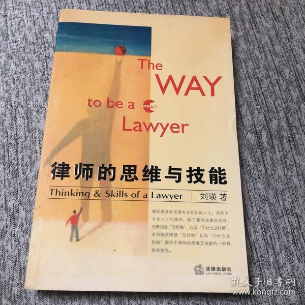 律师的思维与技能