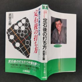 【日文原版书】有段者シリーズ ③ 中盤で大差をつける 定石後の打ち方（有段者系列 ③在中盘就拉开差距 《定式后的下法》）