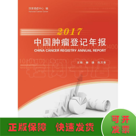 2017中国肿瘤登记年报