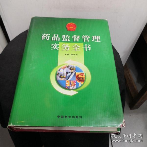 药品监督管理实务全书