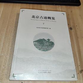 北京古迹概览（下）