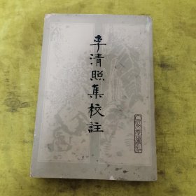 李清照集校注