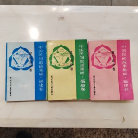 中国民间故事集成 厦门市分卷 民间故事 民间歌谣 民间谚语（三本合售）