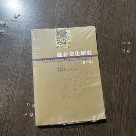 媒介文化研究（第二辑）