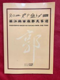 丽江纳西族郭氏家谱 （2012年初编、2020年修订版）"