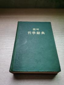 简明哲学辞典 好品1958年