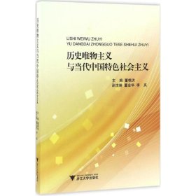 历史唯物主义与当代中国特色社会主义 董根洪 9787308163774 浙江大学出版社 2017-01-01 普通图书/政治