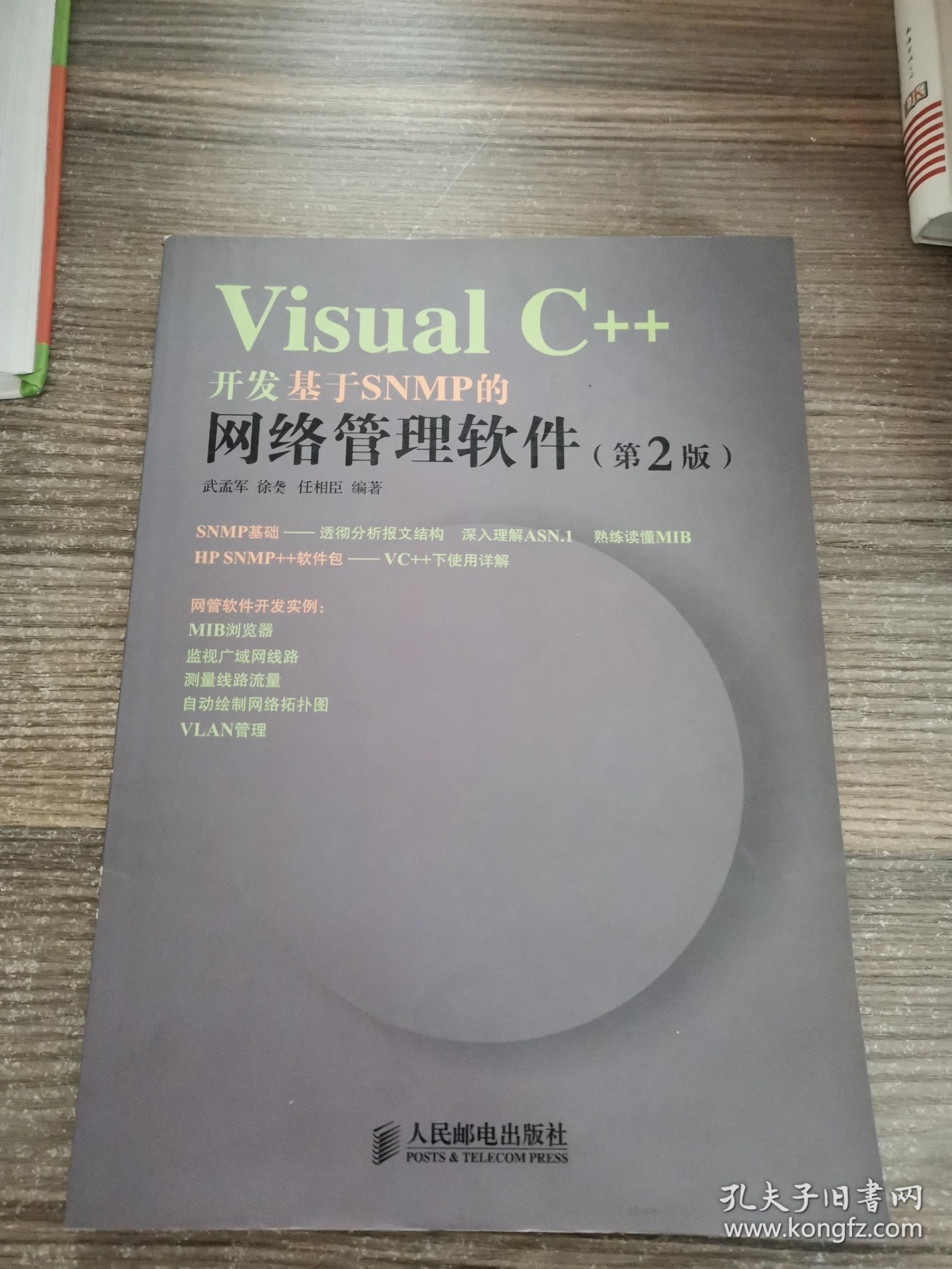 VisualC++开发基于SNMP的网络管理软件（第2版）