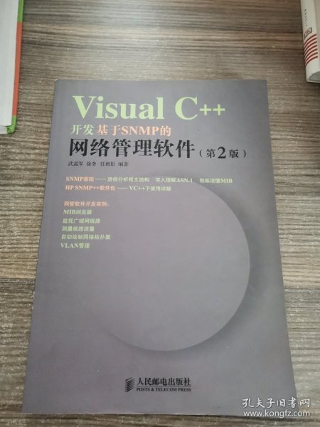 VisualC++开发基于SNMP的网络管理软件（第2版）