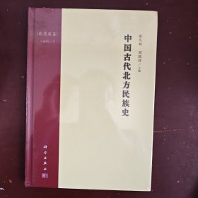 中国古代北方民族史·库莫奚卷