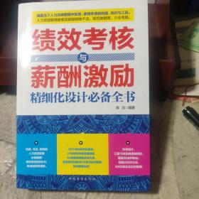 绩效考核与薪酬激励精细化设计必备全书