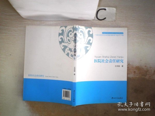 中国中青年社会责任专家优秀文库：医院社会责任研究。，