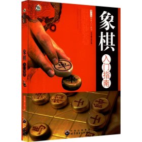 【正版新书】象棋入门指南