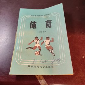陜西省初級(jí)中學(xué)試用課本體育