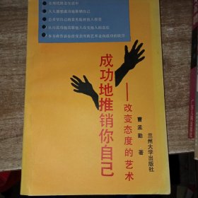 成功的推销你自己:改变态度的艺术