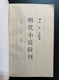 谐佳丽-[明]无名氏 著-巴蜀书社-1995年9月一版一印