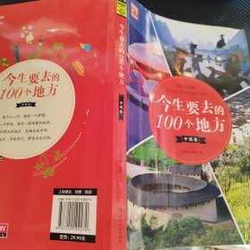 今生要去的100个地方 中国卷 图说天下 寻梦之旅