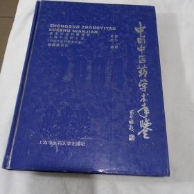 中国中医药学术年鉴·2004卷