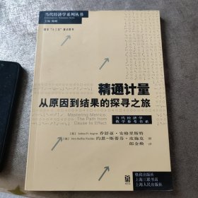 精通计量：从原因到结果的探寻之旅