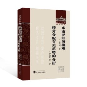 东南亚经济概观  按劳分配有关范畴的分析 吴纪先 著；曾启贤 等 著 武汉大学出版社