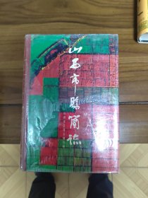 山西市县简志