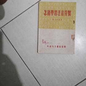 1952怎样学习注音符号