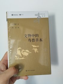 中华文化新读丛书：文物中的鸟兽草木