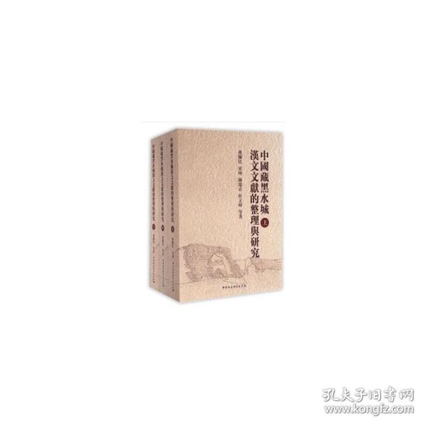 中国藏黑水城文献的整理与研究（套装全3册）