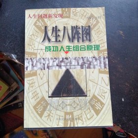 《成功心理学人生八阵图：成功人生组合原理》（中央民族大学出版社2000年1版1印）（包邮）