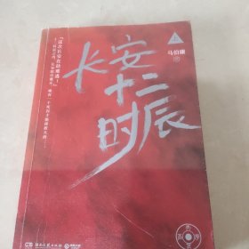 长安十二时辰（上下全二册）