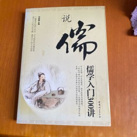 說(shuō)儒：儒學(xué)入門300講