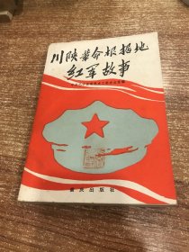 川陕革命根据地红军故事