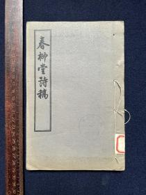 文学古籍刊行社：春柳堂诗稿【1955年一版一印】