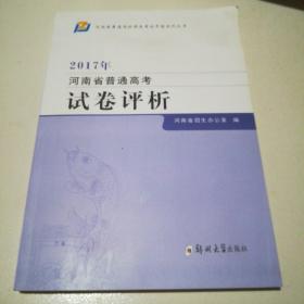 2017年河南省普通高考试卷评析