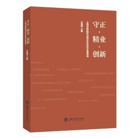 守正精業(yè)創(chuàng)新(上海市新陸職業(yè)技術(shù)學(xué)校征文案例選)