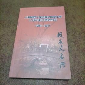 上海师范大学附属外国语中学（上海市松江师范学校）校友花名册 1984-2011