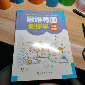 思维导图教你学——小学英语