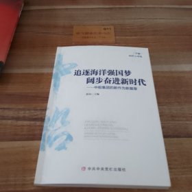 追逐海洋强国梦阔步奋进新时代