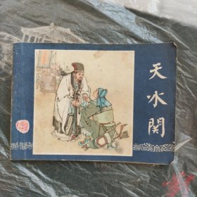 连环画，天水关（三国演义之三十五）