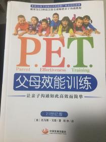 P.E.T.父母效能训练：让亲子沟通如此高效而简单