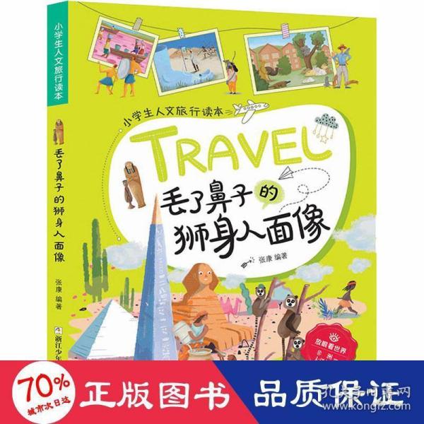 丢了鼻子的狮身人面像/小学生人文旅行读本·放眼看世界