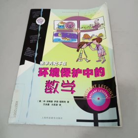 环境保护中的数学