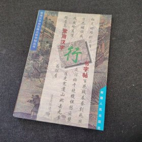 常用汉字行书字帖