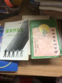 意拳养生桩（作者签名本）、意拳养生与食疗2本合售