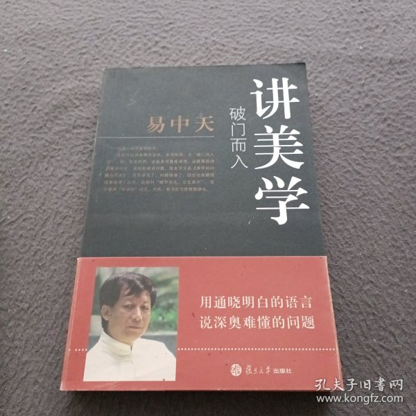 破门而入：美学的问题与历史：易中天谈美学