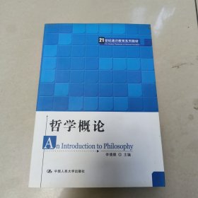 哲学概论/21世纪通识教育系列教材 正版内页干净