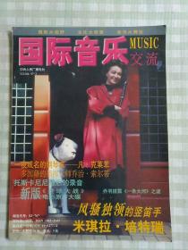 国际音乐交流1997年第3期+第6期；两本合售