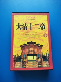 实用经典：大清十二帝 全四册【盒装，书内干净】