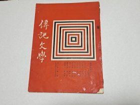 1967年 传记文学 第10卷第1期（总第56期）