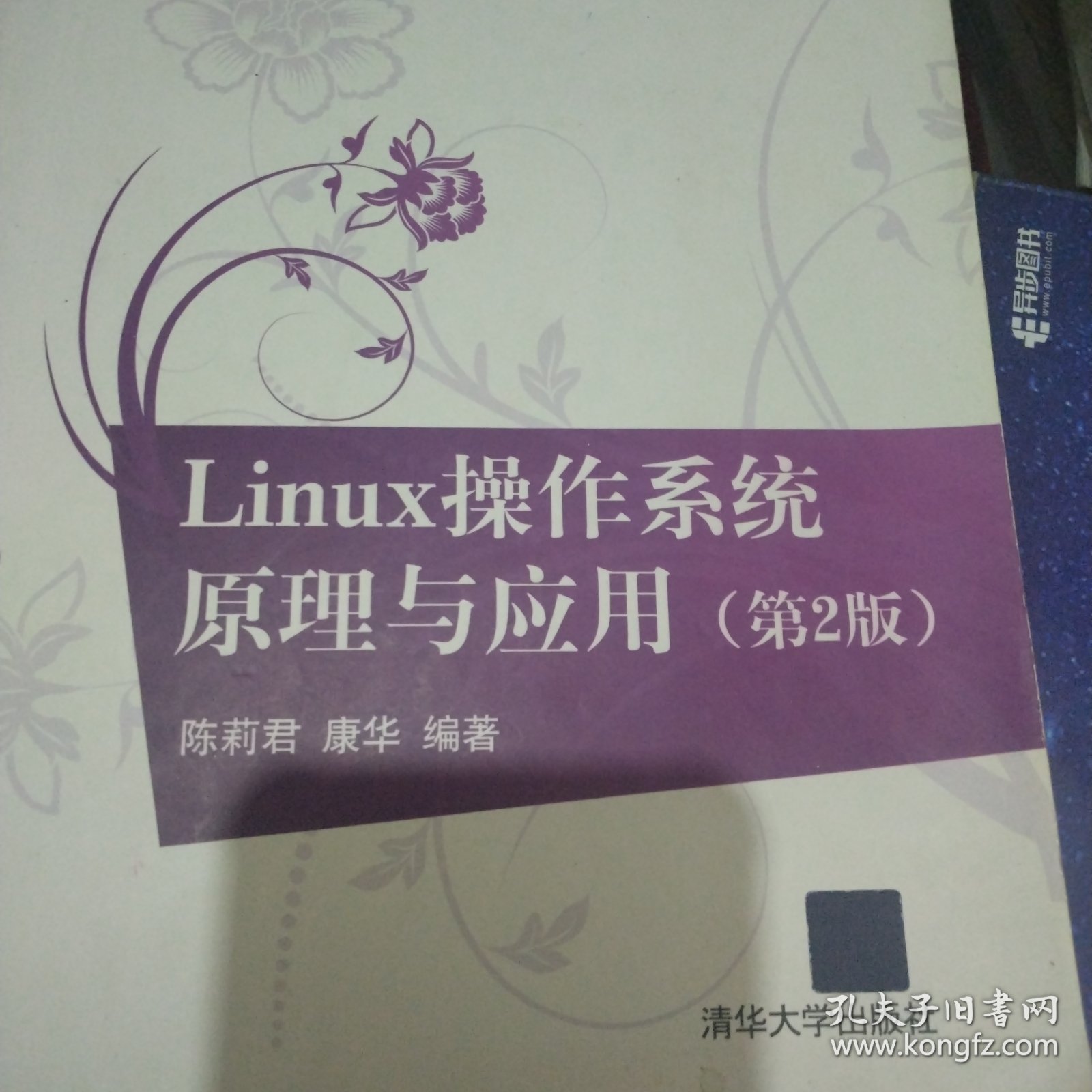 Linux操作系统原理与应用（第2版）/21世纪高等学校规划教材·计算机科学与技术